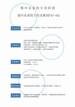 點擊查看詳細信息<br>標題：循環水殺菌劑PSD-402 閱讀次數：4123